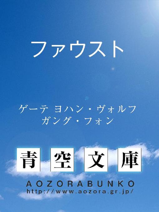 ゲーテ ヨハン・ヴォルフガング・フォン作のファウスト ヨハン・ヴォルフガング・フォン・ゲーテの作品詳細 - 貸出可能